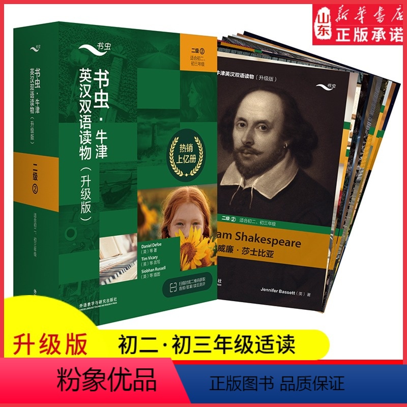 【正版】书虫牛津英汉双语读物升级版二级2适用于初二初三年级英语阅读共12册赠扫码音频答案测评中学生英语课外读物外研书店