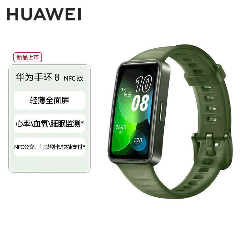 华为 手环8NFC版 华为运动手环 智能手环 8.99毫米轻薄设计 心率、血氧、睡眠监测 磁吸快充 翡翠绿