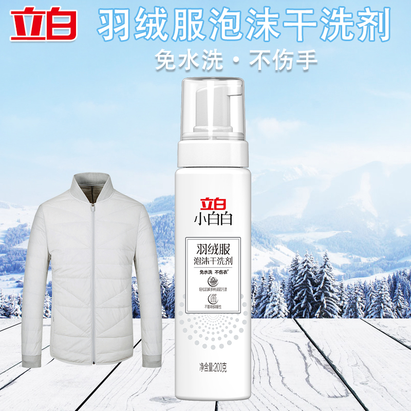 立白小白白泡沫去污便携免水洗花果香羽绒服干洗剂200g*2瓶