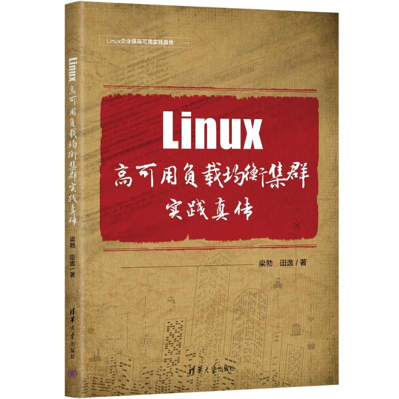 正版新书]Linux高可用负载均衡集群实践真传梁勃,田逸9787302657高清大图