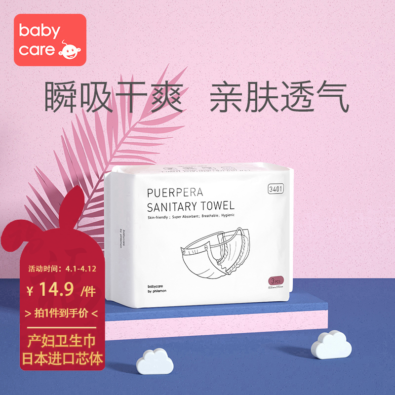 babycare产妇卫生巾 孕妇产褥期产后专用排恶露加长加大月子XL3片 3401