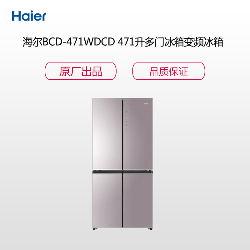 海尔(Haier)BCD-471WDCD 471升 多门冰箱 风冷无霜 变频 大容量 四门 十字对开门