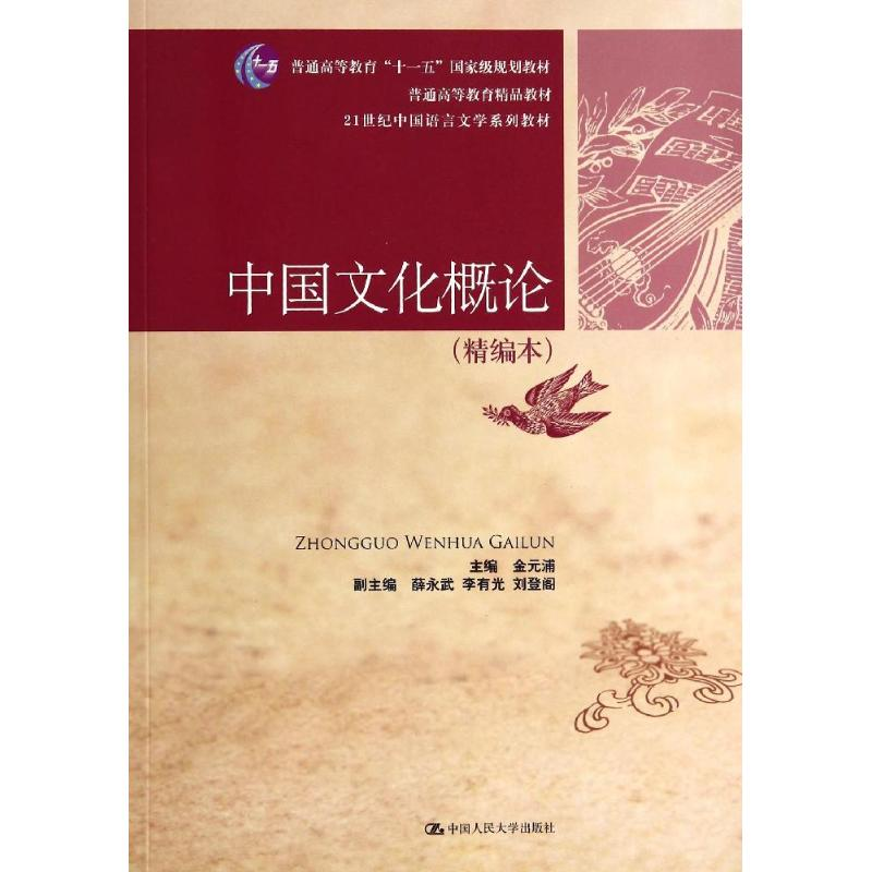 正版新书】中国文化概论(精编本)/金元浦金元浦9787300194950