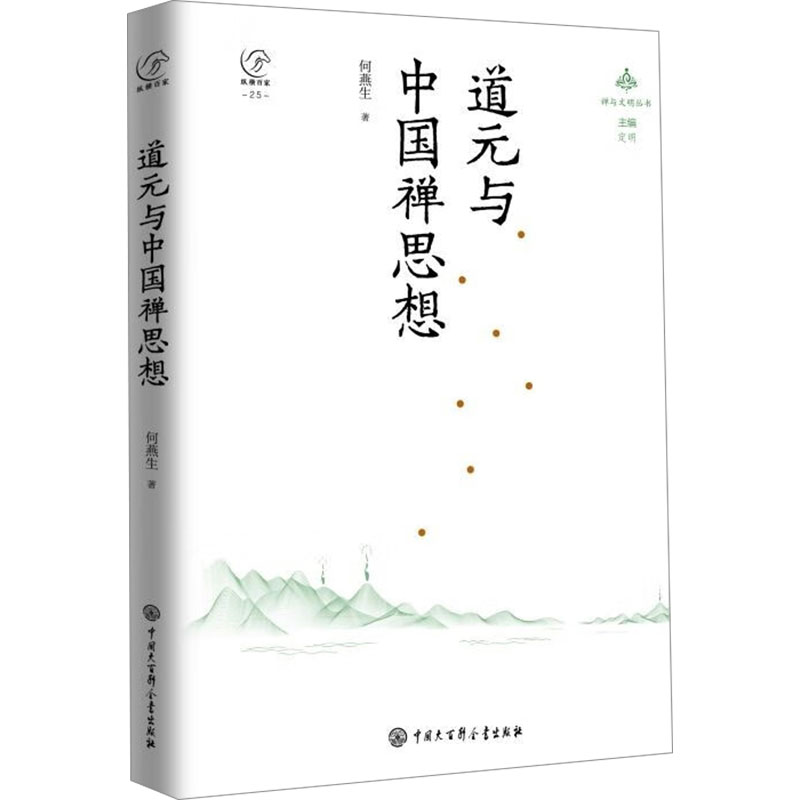 正版新书]道元与中国禅思想何燕生 著9787520214957高清大图