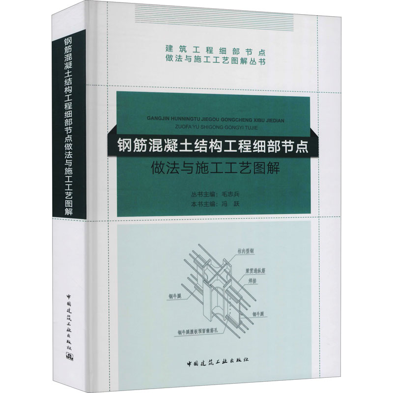 【M】钢筋混凝土结构工程细部节点做法与施工工艺图解-9787112222704