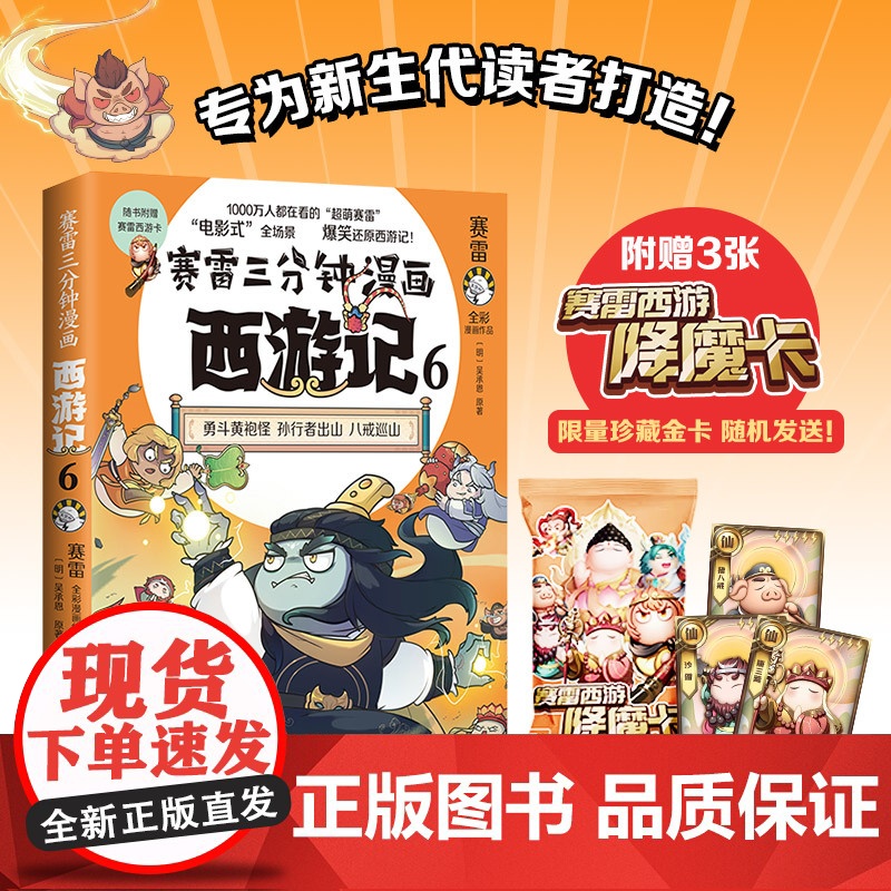 赛雷三分钟漫画西游记6·勇斗黄袍怪 孙行者出山!赛雷专为新生代读者打造 比电影还好看的西游记 四大名著漫画实体书