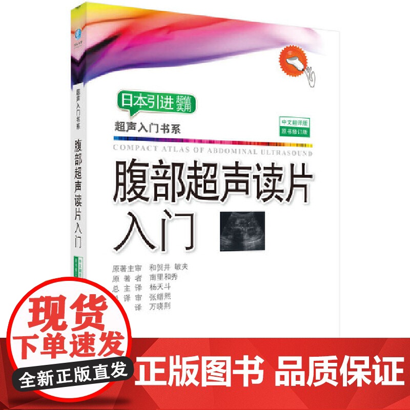腹部超声读片入门 医学 科学出版社 正版书籍高清大图