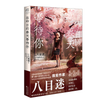 [正版]在昨日的春天等待你 完结 八目迷著 青春科幻成长 跨越时空 通往夏天的隧道再见的出口轻小说