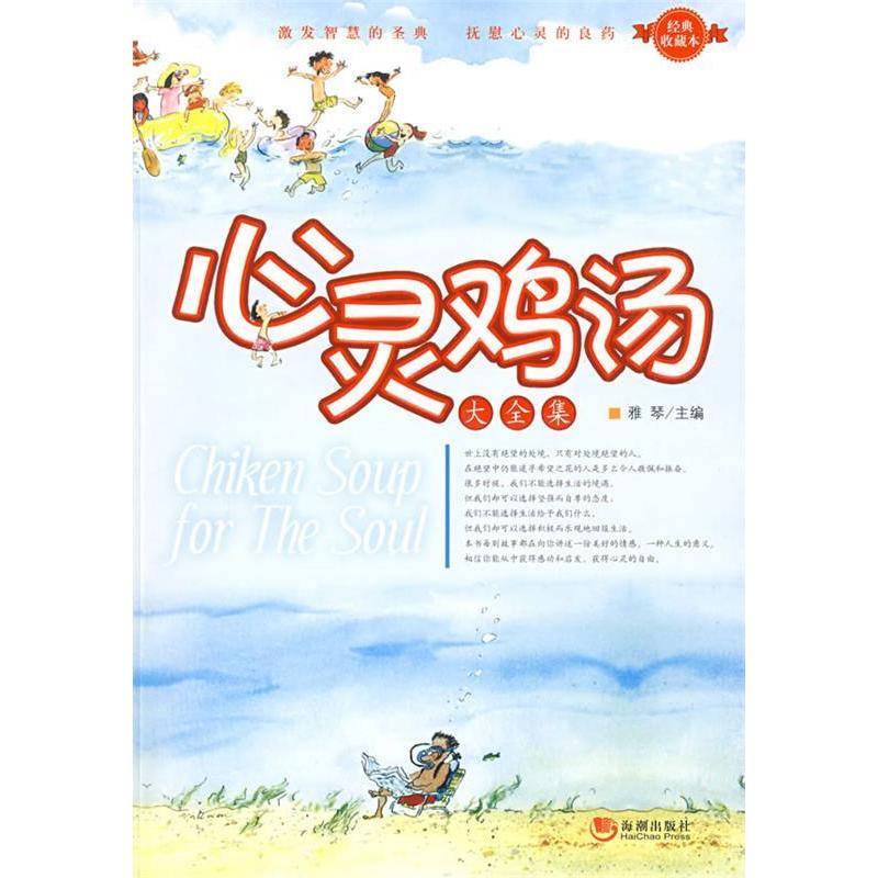 正版新书】心灵鸡汤大全集雅琴9787802134928