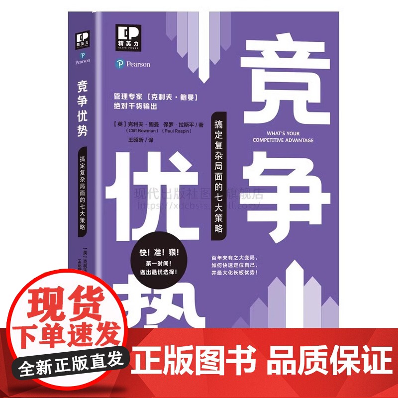 正版书籍 精英力系列 竞争优势 搞定复杂局面的七大策略 职场经济管理企业培训文化应聘产品优劣势发展方向变革管理学现代出版高清大图