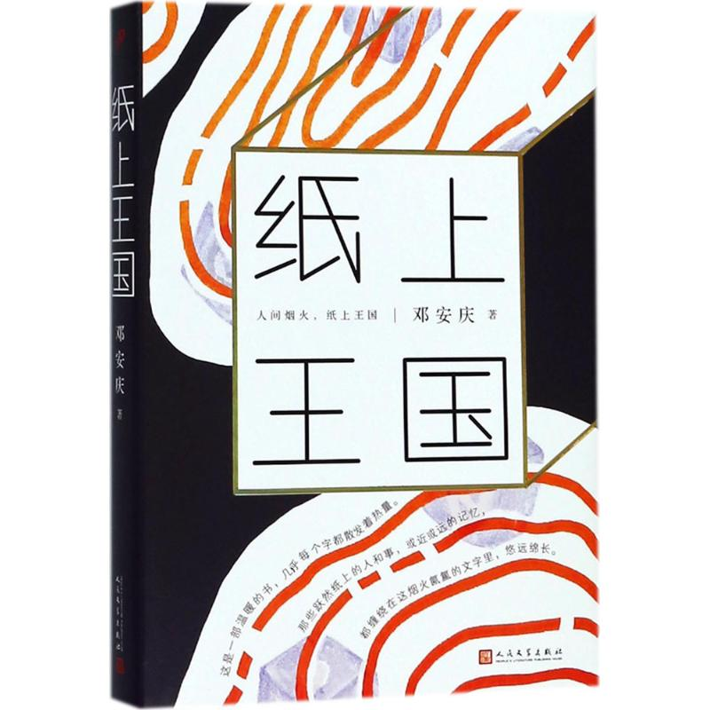 醉染图书纸上王国9787020131624高清大图