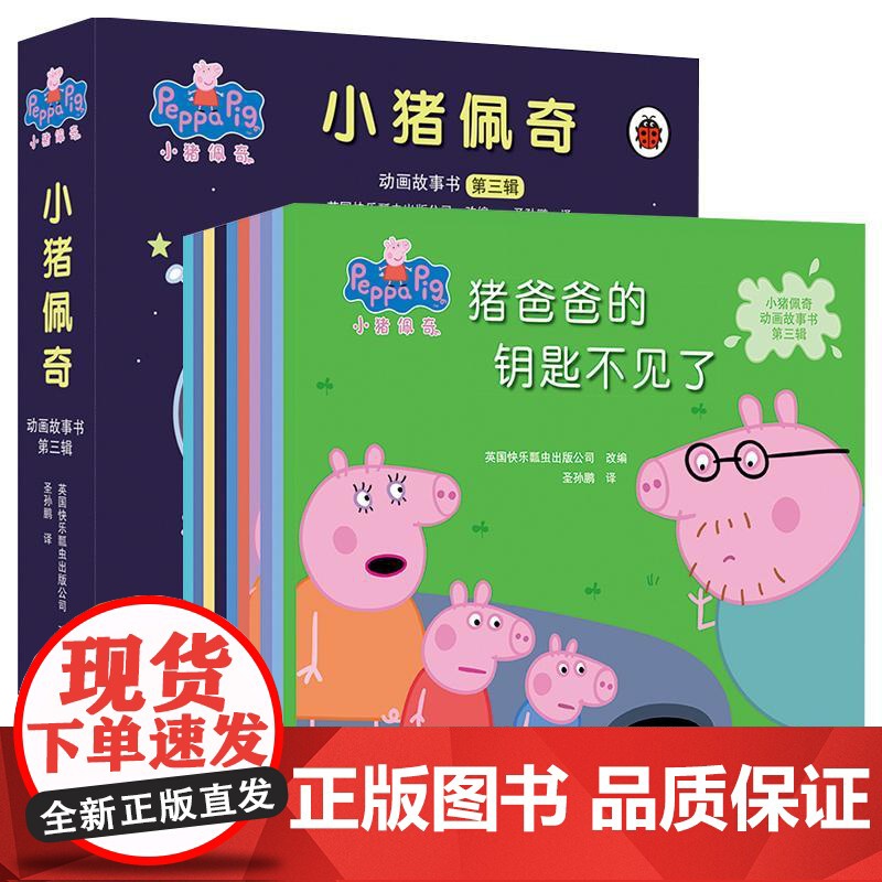 小猪佩奇动画故事书 第3辑(全10册)英国快乐瓢虫出版公司 编 圣孙鹏 译WX高清大图