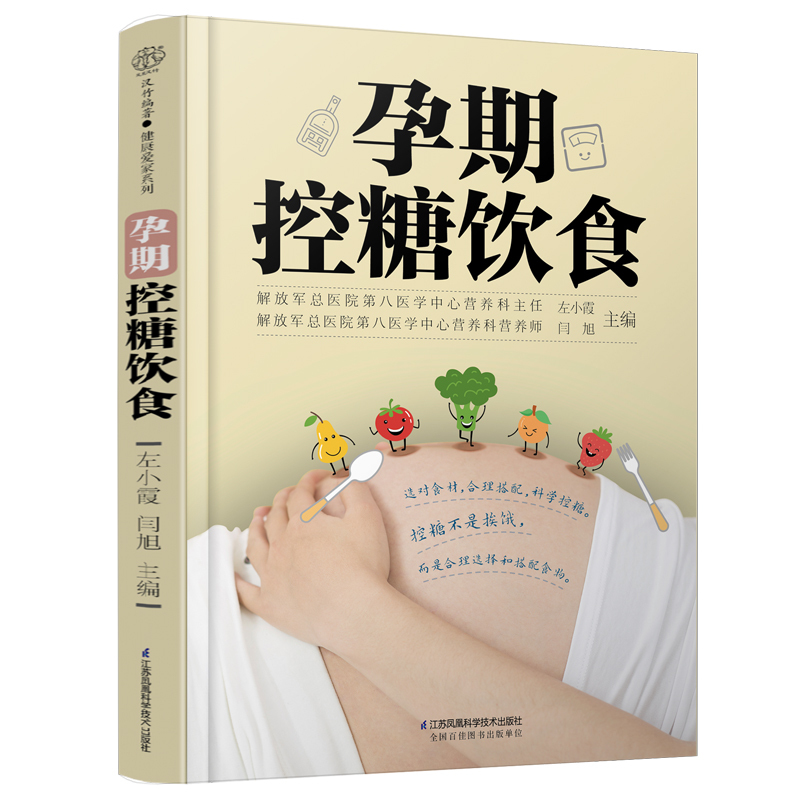 [醉染正版]孕期控糖饮食 怀孕书籍孕期孕妇大全书怀孕期食谱孕妈妈菜谱孕妈适合看的书孕妇餐孕产妇营养控糖营养餐饮食控制体重