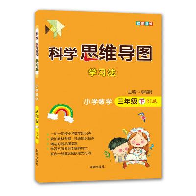 科学思维导图学习法▪小学数学三年级(下)(RJ版)