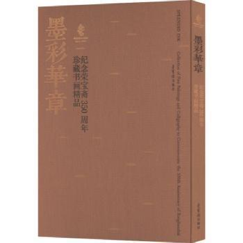 醉染图书墨彩华章 纪念荣宝斋350周年珍藏书画精品9787500324560