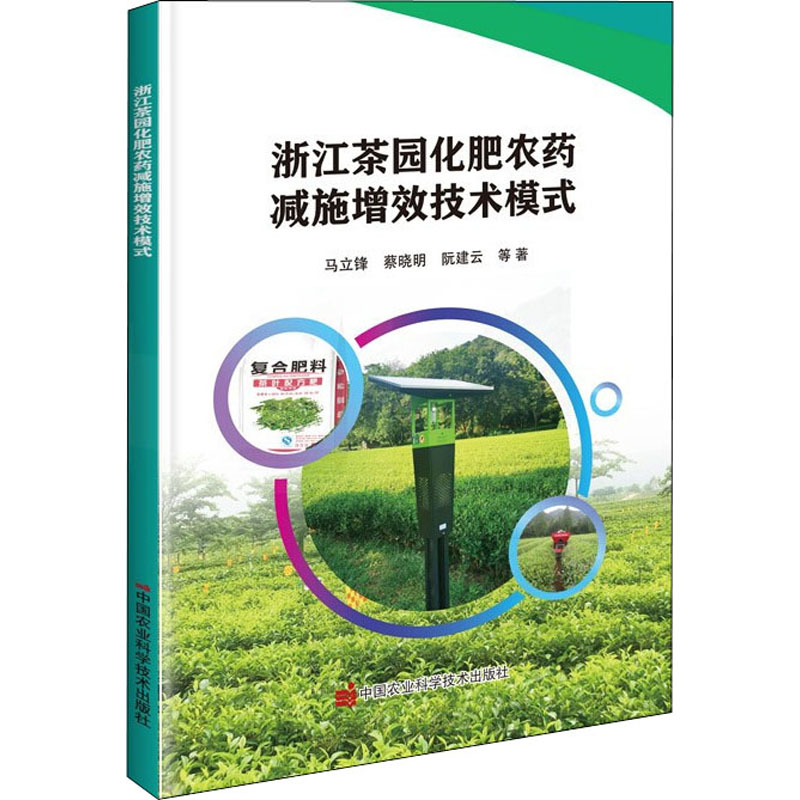 [M]浙江茶园化肥农药减施增效技术模式 马立锋 等 著 -9787511653017高清大图
