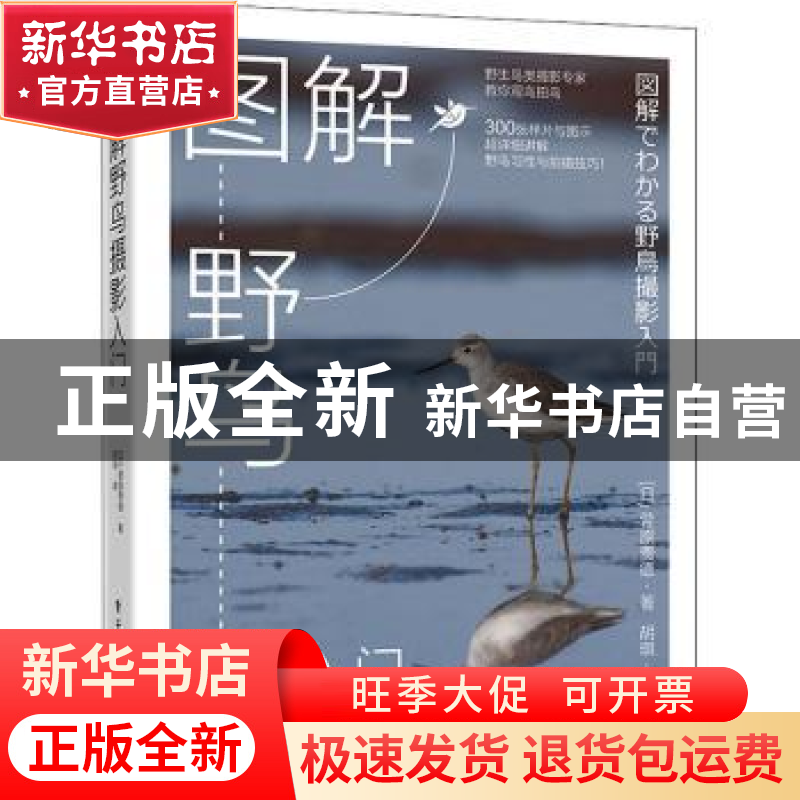 正版 图解野鸟摄影入门 【日】菅原贵德 电子工业出版社 9787121425