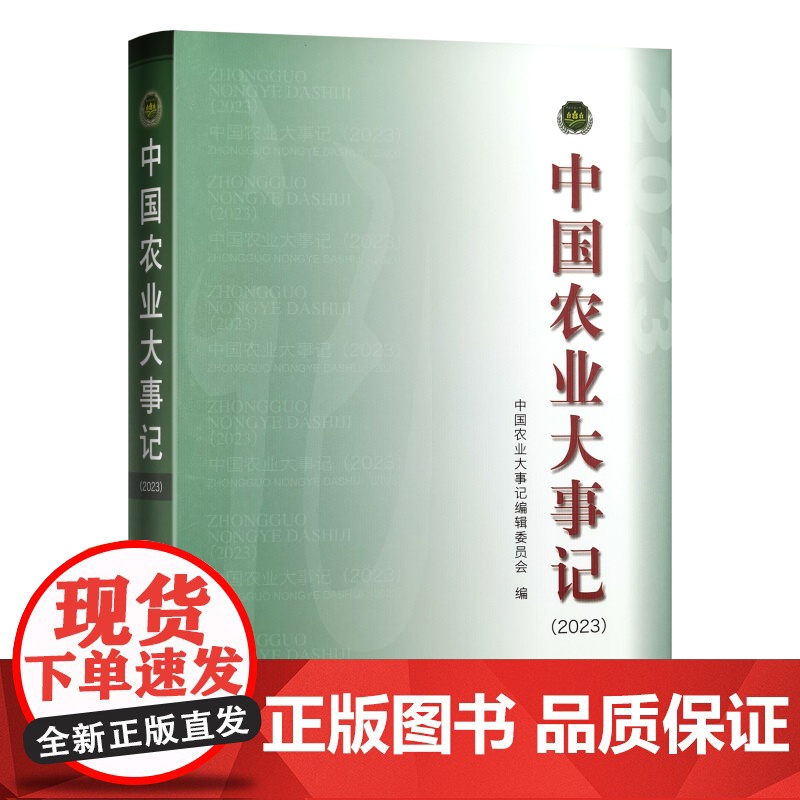 中国农业大事记(2023)高清大图