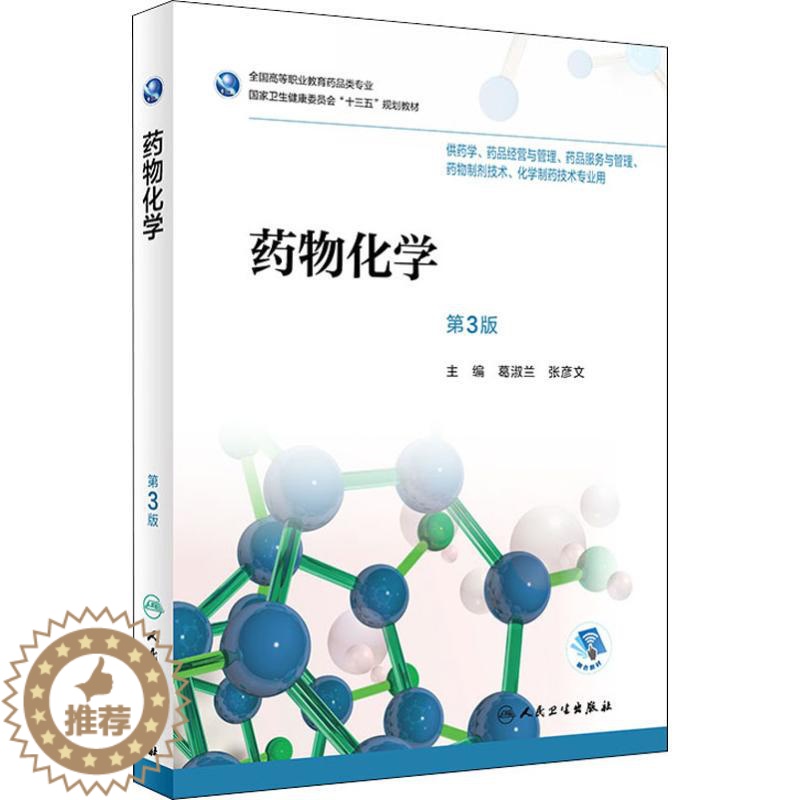 【醉染正版】药物化学 第3版:葛淑兰,张彦文 编 大中专理科医药卫生 大中专 人书籍类关于有关方面的同与和跟及学习了解知