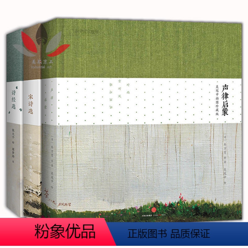 [正版] 诗经选张大千插图珍藏版 声律启蒙吴冠中插图珍藏版 宋诗选傅抱石插图珍藏 精装 中华经典书籍 古诗词