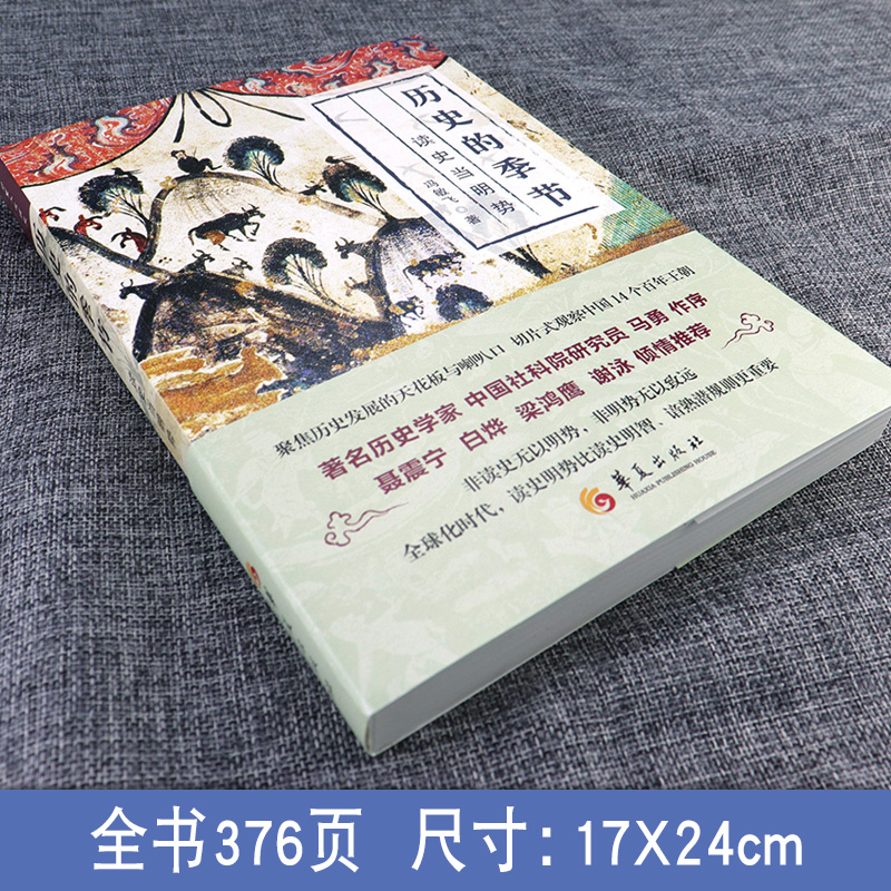 [正版]新版 历史的季节 读史当明势 冯敏飞 著 宋辽金元史书籍 历史通俗读物 中国古代史 历史传统文化 历史知识普高清大图