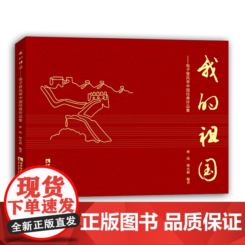 我的祖国——电子管风琴中国经典作品集