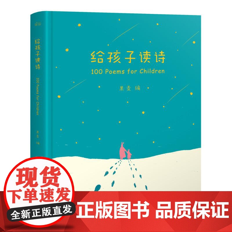 给孩子读诗 附音频 果麦编 从9秒到150秒 一百篇优美动听的诗 儿童读物 插画 果麦文化高清大图