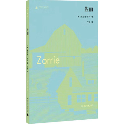 佐丽 (美)莱尔德·亨特 著 于是 译 文学 文轩网