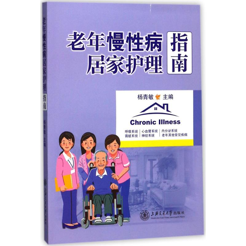 醉染图书老年慢病居家护理指南9787313173003高清大图