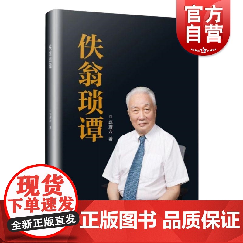 佚翁琐谭 邱蔚六著学林出版社医学人物自传上海交通大学口腔医学院上海交通大学自传口腔颌面外科邱蔚六上海九院医院九院医学院
