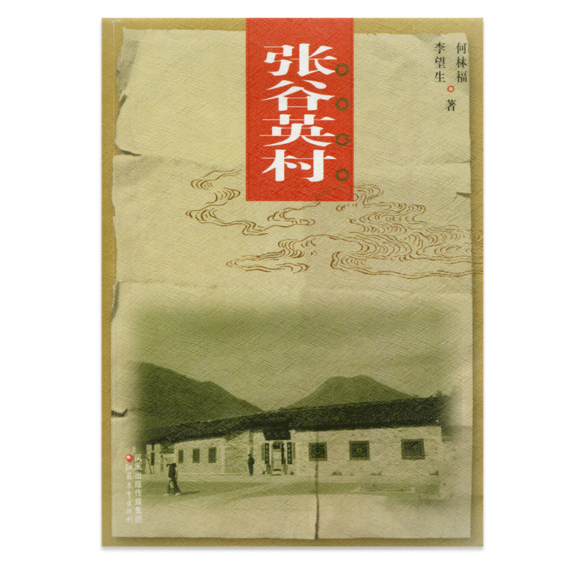 中国老村 张谷英村 [正版]中国老村 张谷英村 中国古代乡村民俗文化历史古建筑村 江苏凤凰教育出版社高清大图