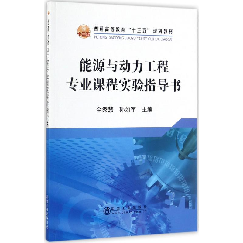 [M]能源与动力工程专业课程实验指导书-9787502475994