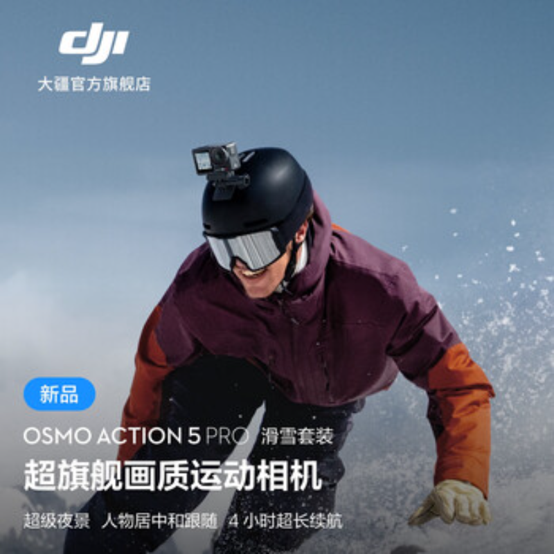 大疆创新(DJI) 运动相机Action 5 Pro滑雪套装