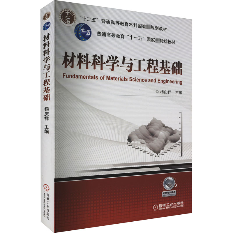 材料科学与工程基础