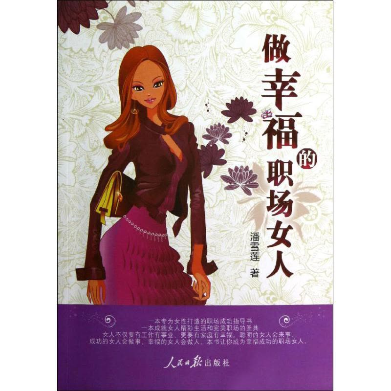 正版新书]做幸福的职场女人潘雪莲9787511512581图片