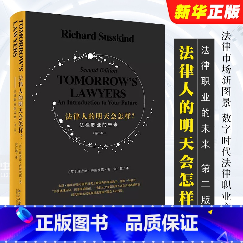【正版】法律人的明天会怎样 法律职业的未来 第二版 北京大学出版社 理查德 萨斯坎德 法律市场新图景 数字时代法律职业