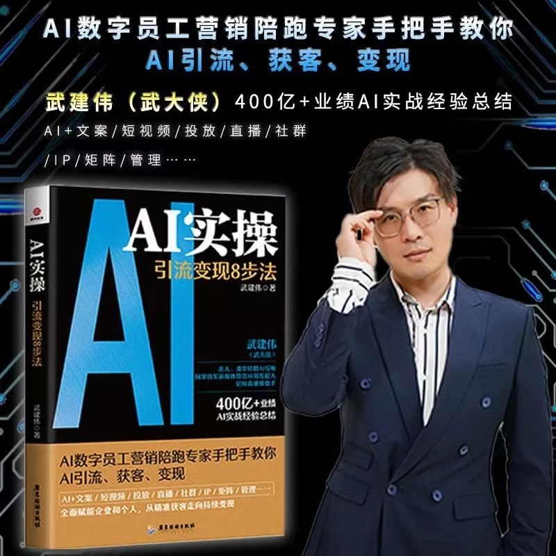 [单本]AI实操:引流变现8步法 [正版]AI实操引流变现8步法 赋能企业和个人 从精准获客走向持续变现YM 人工智能实高清大图