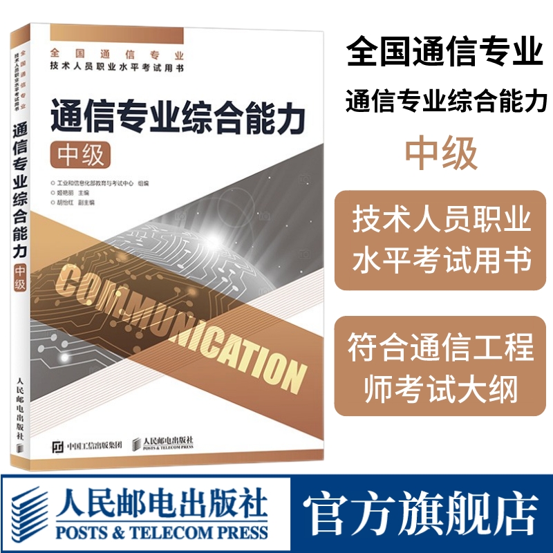 [正版]2024 通信专业综合能力 中级 全国通信专业技术人员职业水平通信考试用书籍高清大图