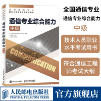 [正版]2024 通信专业综合能力 中级 全国通信专业技术人员职业水平通信考试用书籍