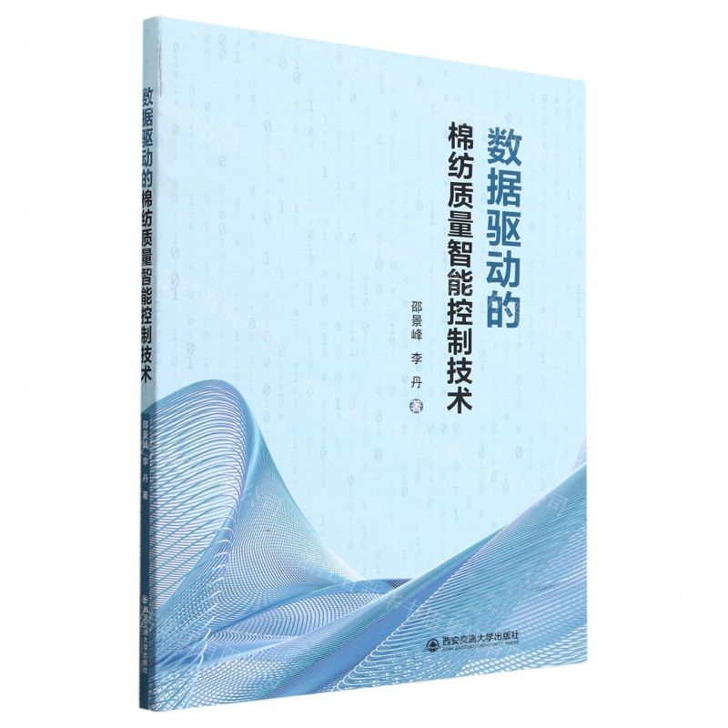 【N】数据驱动的棉纺质量智能控制技术-9787569326758