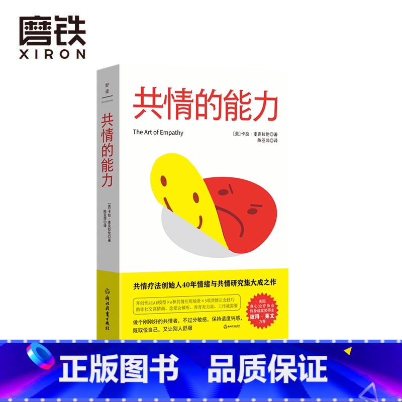 【正版】共情的能力 开创性SEAE模型×6种共情应用场景×5项共情正念技巧,助你社交高情商、恋爱会倾听、养育有力量、工