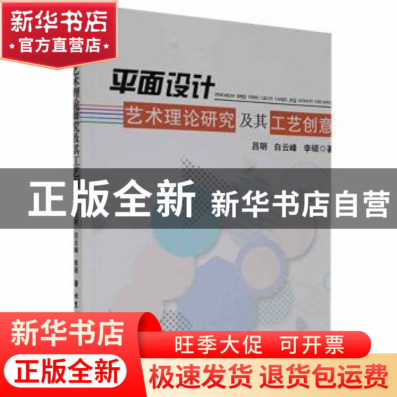 正版 平面设计艺术理论研究及其工艺创意 吕明,白云峰,李硕著高清大图