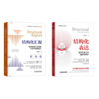 如何汇报工作演讲与写作 结构化表达+结构化汇报 套装2册