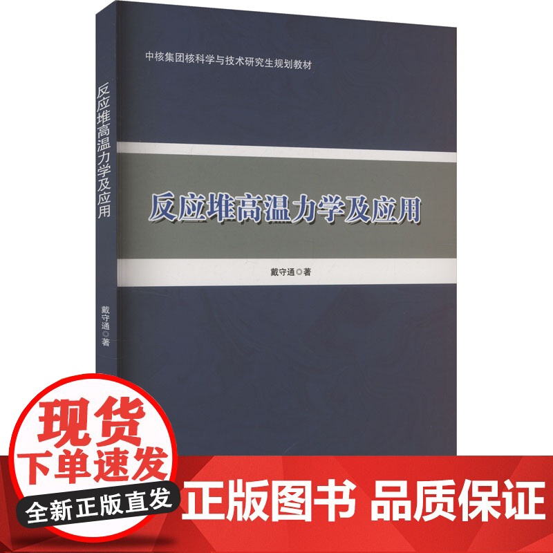[新华]反应堆高温力学及应用 戴守通 正版书籍 店 哈尔滨工程大学出版社高清大图