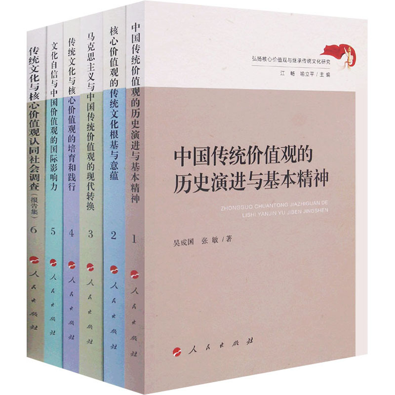正版新书]弘扬核心价值观与继承传统文化研究(1-6)江畅 喻立平高清大图