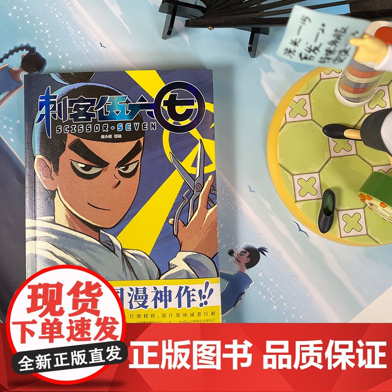 刺客伍六七①(刘昊然盛赞!燃爆全球190个国家!荣获2020年白玉兰奖 何小疯 北京联合出版有限公司 正版书籍高清大图