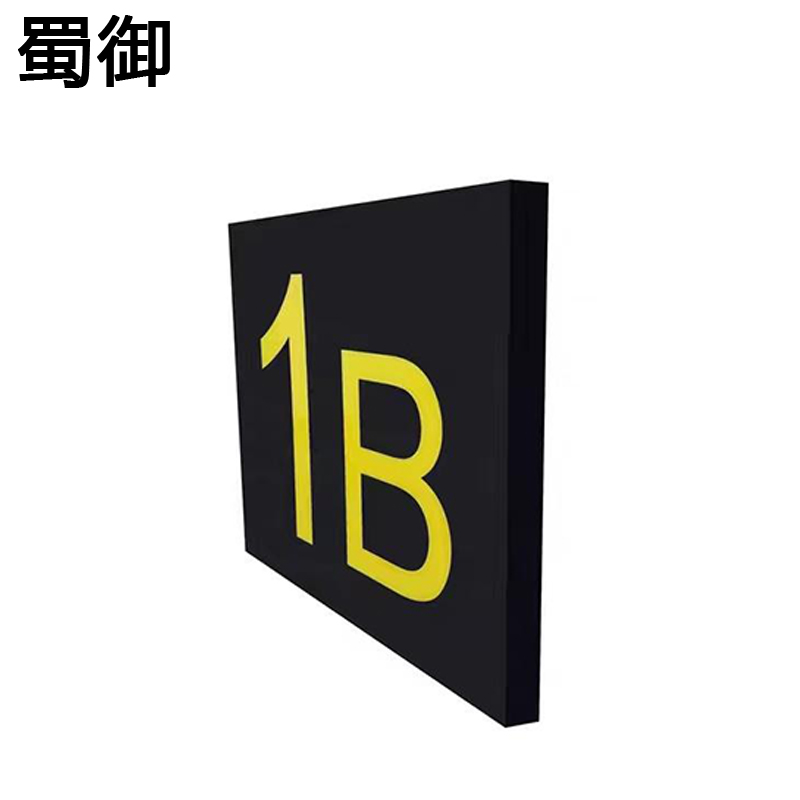 蜀御 静态指示标识 SY-529/个高清大图