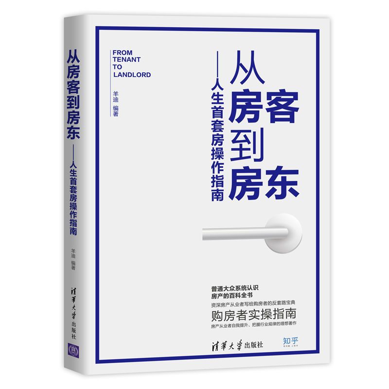 [正版]书籍 从房客到房东 人生首套房操作指南 羊迪 购房者的实操指南住宅选购基本知识购房置业新房=手房选购技巧房产百