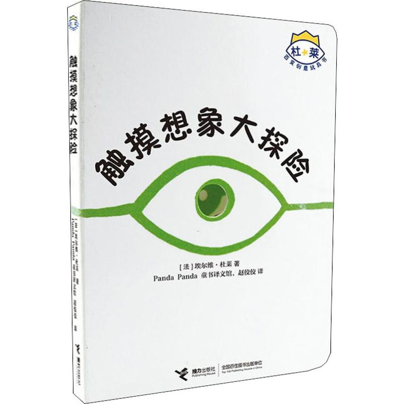 醉染图书触摸想象大探险9787544839754高清大图