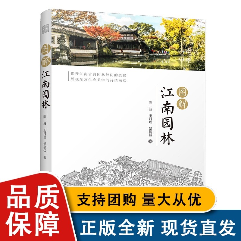 [正版]图解江南园林 陈波 中国古典园林史江南园林人文地理发展简史名园赏析 园林植物配置设计理念美学奥秘 园林景观设计效高清大图